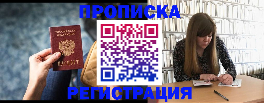прописка законно в Хабаровске
