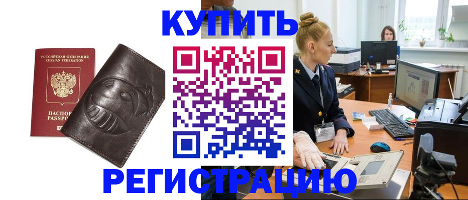 прописка в Хабаровске